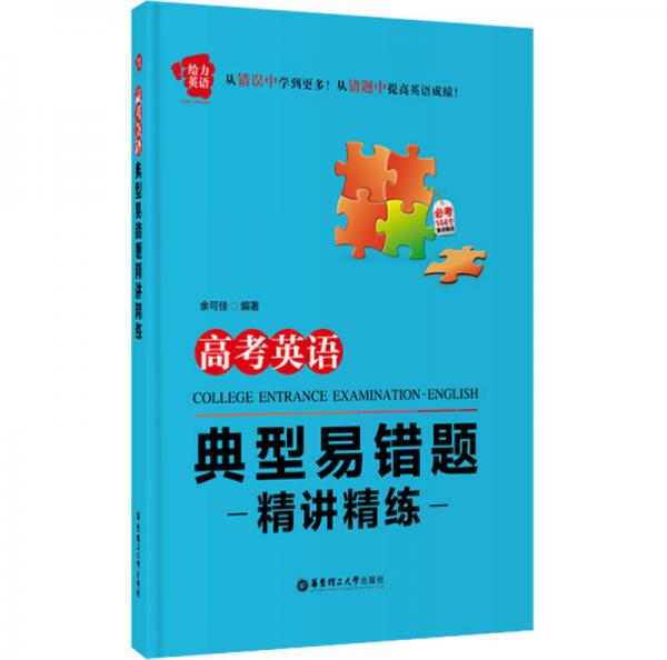 給力英語(yǔ)：高考英語(yǔ)典型易錯(cuò)題精講精練