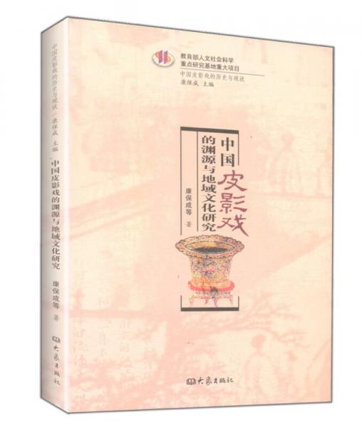中国皮影戏的历史与现状：中国皮影戏的渊源与地域文化研究