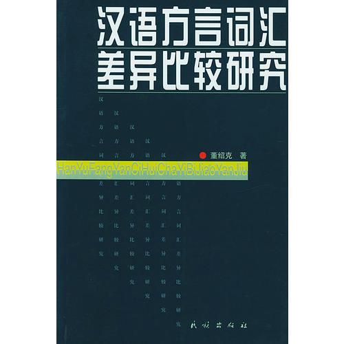 汉语方言词汇差异比研究