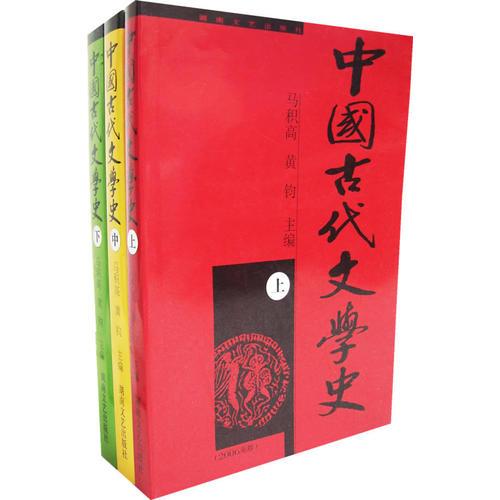 中国古代文学史(全三册)