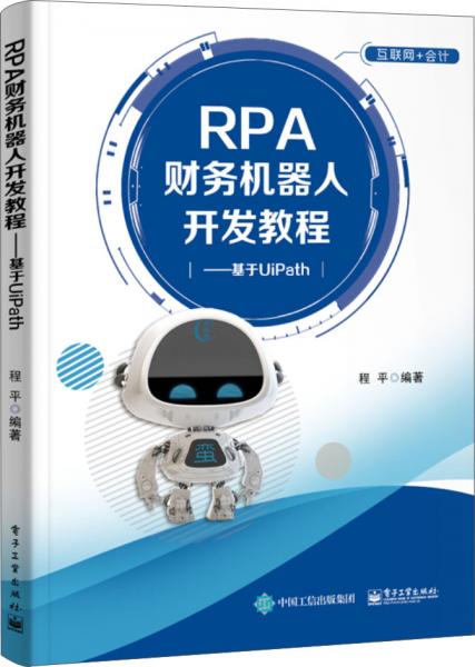 RPA財(cái)務(wù)機(jī)器人開發(fā)教程――基于UiPath