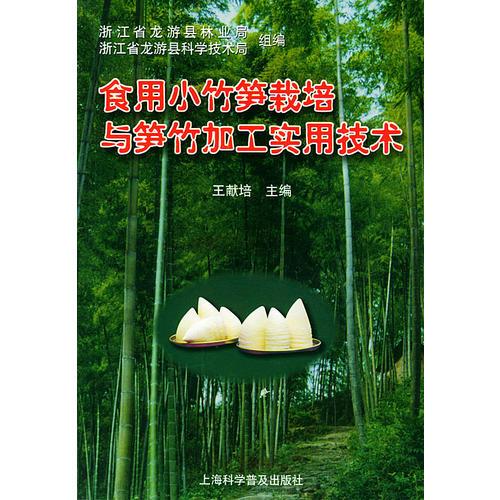 食用小竹筍栽培與筍竹加工實用技術