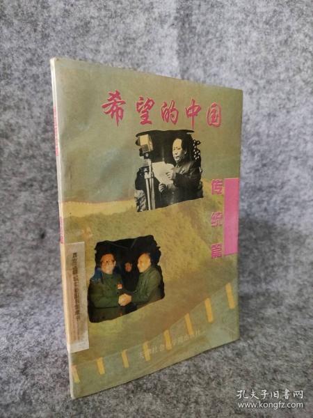 希望的中國