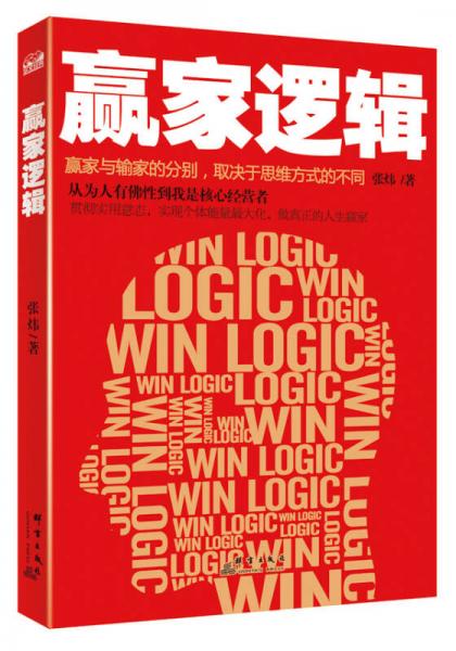 赢家逻辑：赢家与输家的分别，取决于思维方式的不同