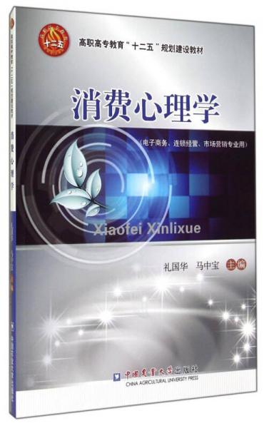消費心理學（電子商務、連鎖經營、市場營銷專業(yè)用）/高職高專教育“十二五”規(guī)劃建設教材