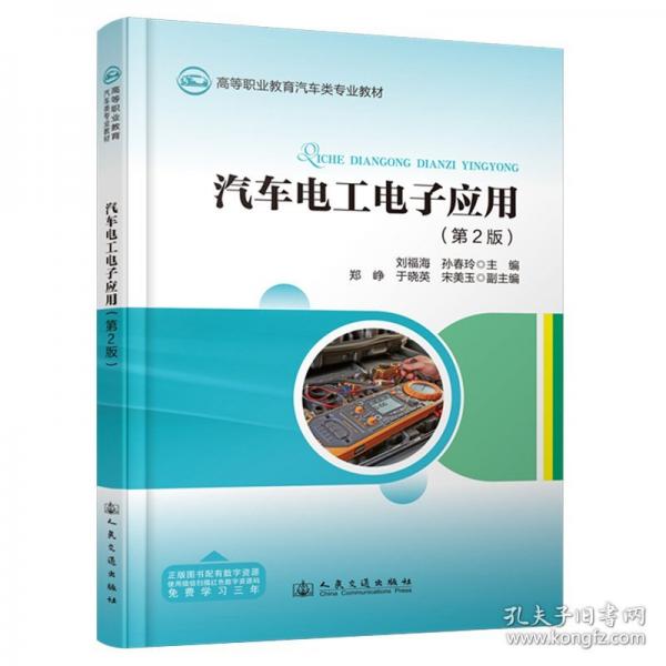 汽車電工電子應(yīng)用 劉福海,孫春玲 