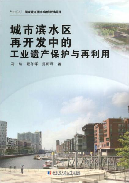城市濱水區(qū)再開發(fā)中的工業(yè)遺產保護與再利用