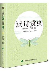 讀詩賞蟲(日誦一詩日識一蟲)(精)