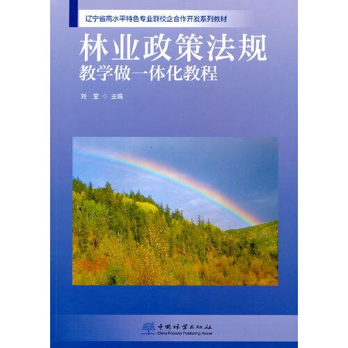 林业政策法规教学做一体化教程(辽宁省高水平特色专业群校企合作开发系列教材)