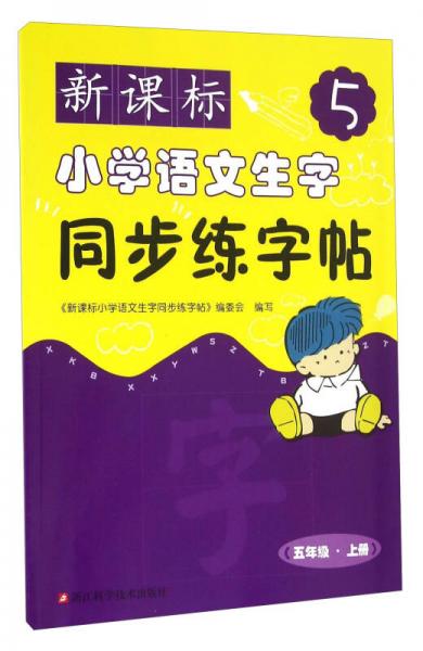 新課標(biāo)小學(xué)語文生字同步練字帖