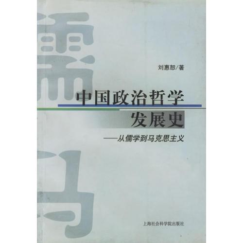 中国政治哲学发展史从儒学到马克思主义