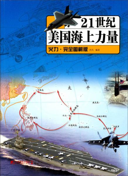 21世纪美国海上力量（火力·完全图解版）