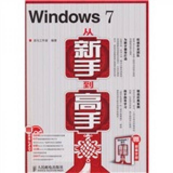 Windows 7 从新手到高手