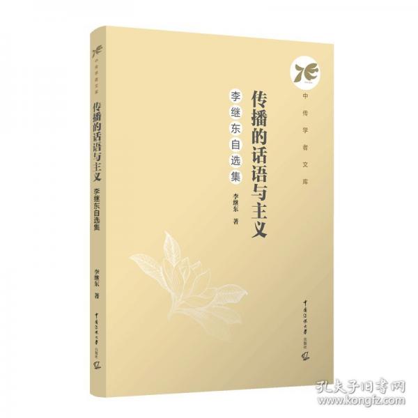 傳播的話語與主義：李繼東自選集