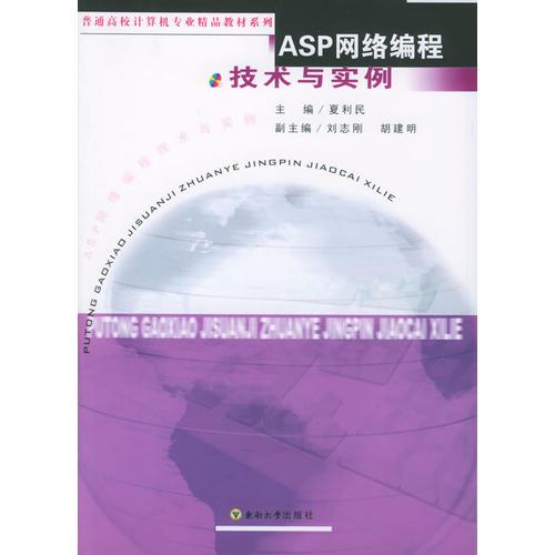 ASP网络编程技术与实例——普通高校计算机专业精品教材系列