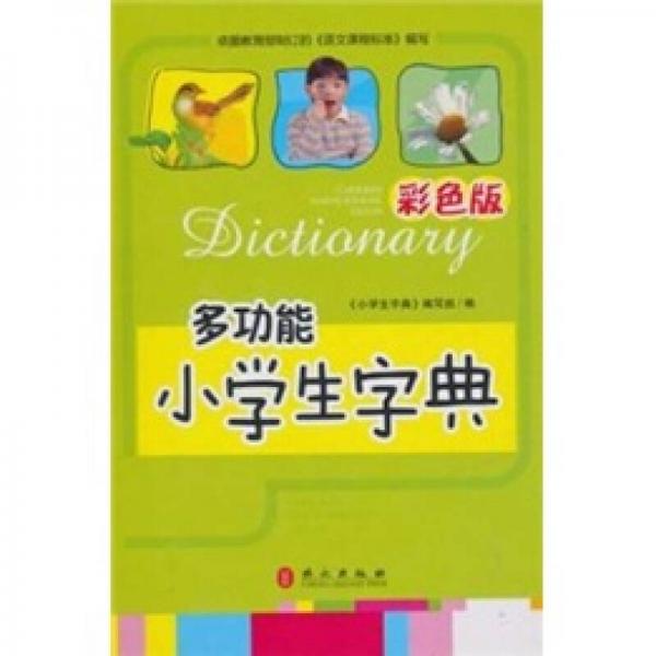 小學生字典（彩色版）