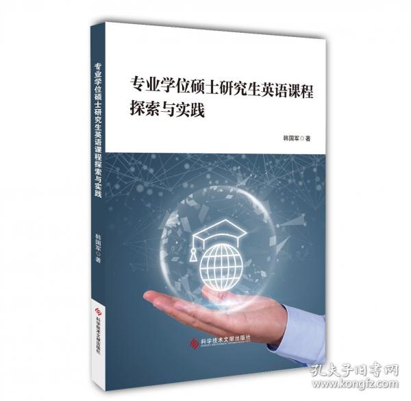 專業(yè)學(xué)位碩士研究生英語課程探索與實踐