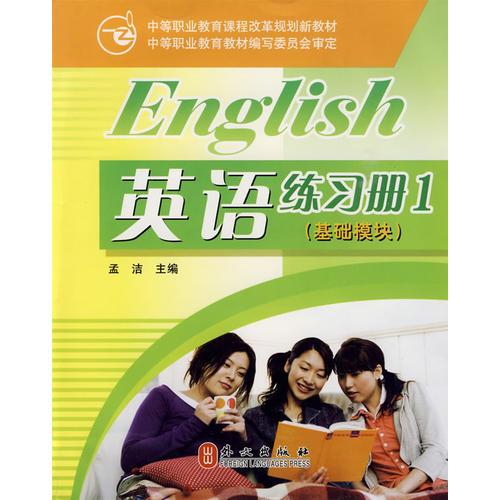 英语1练习册 基础模块