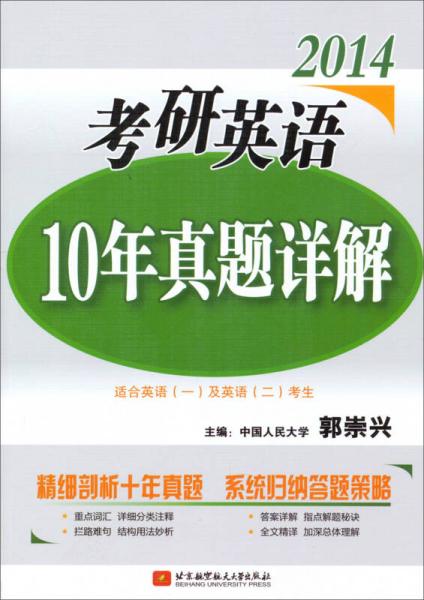 2014考研英语10年真题详解