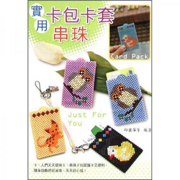 實用卡包卡套串珠