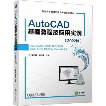 AutoCAD基礎(chǔ)教程及應(yīng)用實(shí)例(2022版普通高等教育機(jī)電類專業(yè)系列教材)