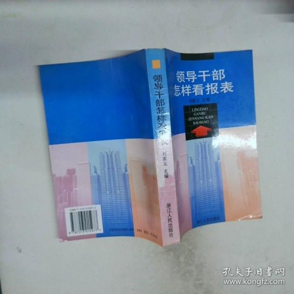 領(lǐng)導(dǎo)干部怎樣看報表