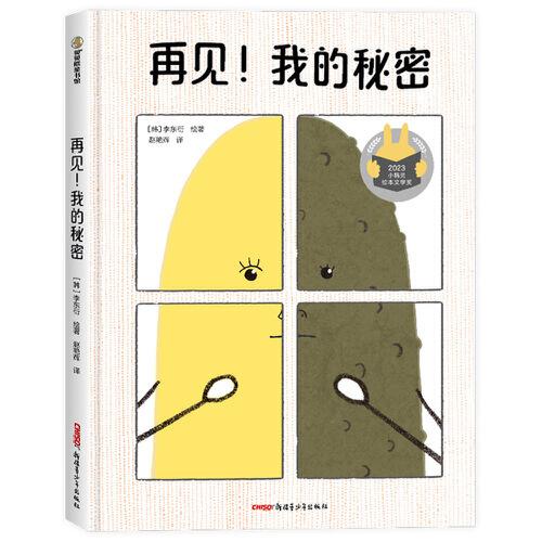 再見！我的秘密 3-8歲適讀 故事奇思妙想，畫風(fēng)清新童趣，用小朋友熟悉喜愛的水果形象來傳達(dá)心智成長主題，幫助小朋友放下心理包袱，克服自卑，踏上輕松自恰的成長之路