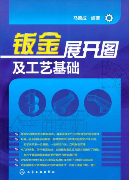 鈑金展開(kāi)圖及工藝基礎(chǔ)