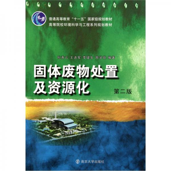 固體廢物處置及資源化（第2版）