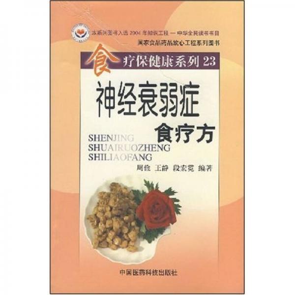 食療保健康系列23：神經(jīng)衰弱癥食療方