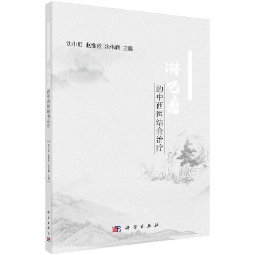 淋巴瘤的中西醫(yī)結(jié)合治療