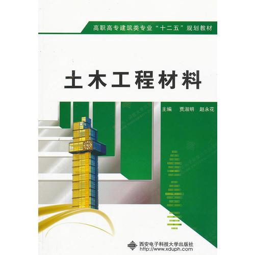 土木工程材料（高職）
