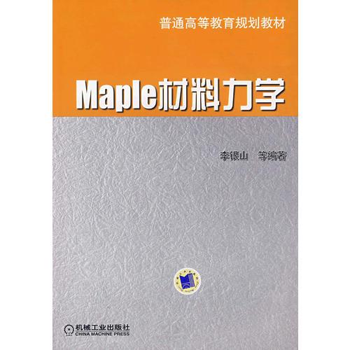 Maple 材料力學(xué)