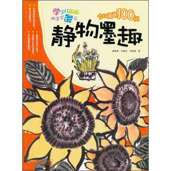 少兒國畫100問：靜物墨趣