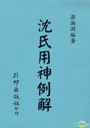 沈氏用神例解