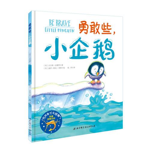 勇敢些，小企鵝