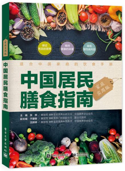 中国居民膳食指南（家庭实用版）