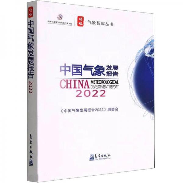 中国气象发展报告 2022