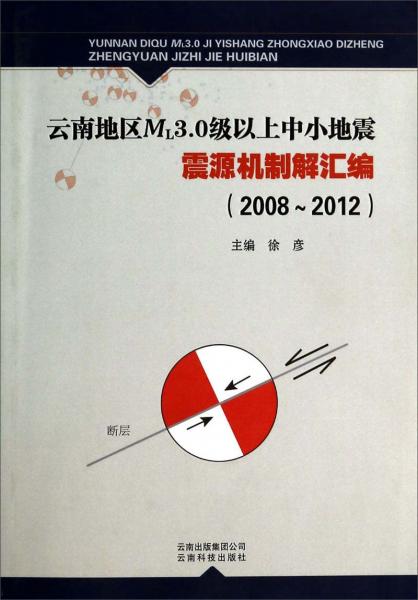 云南地区ML3.0级以上中小地震震源机制解汇编（2008-2012）