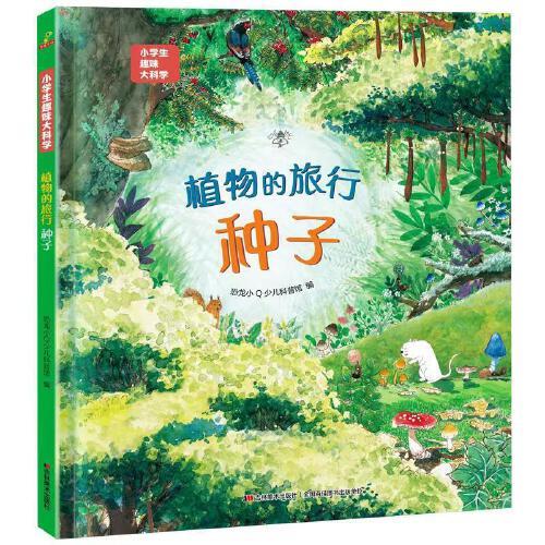 恐龙小Q 小学生趣味大科学之植物的旅行：种子