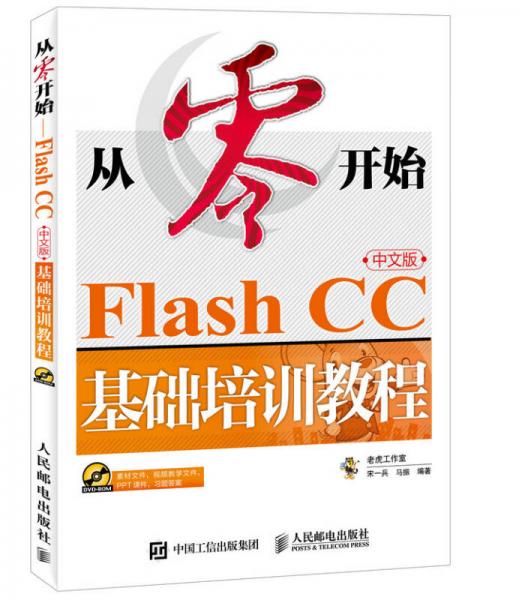 从零开始 Flash CC中文版基础培训教程