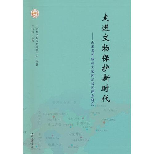 走進文物保護新時代——山東省可移動文物保護狀況調查研究