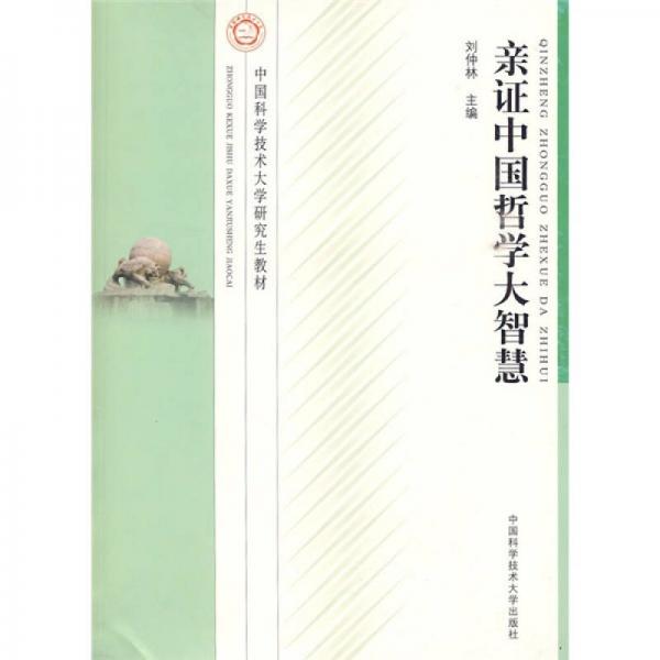 中國(guó)科學(xué)技術(shù)大學(xué)研究生教材：親證中國(guó)哲學(xué)大智慧