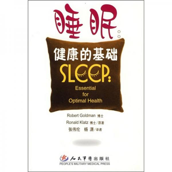 睡眠：健康的基礎(chǔ)