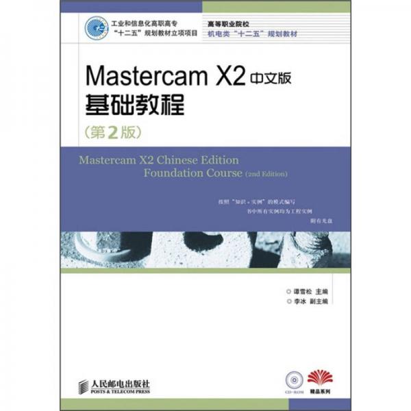 高等职业院校机电类“十二五”规划教材·精品系列：Mastercam X2中文版基础教程（第2版）