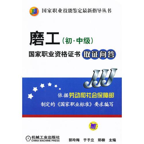 磨工（初中級）國家職業(yè)資格證書取證問答