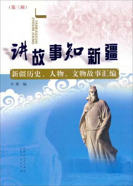 講故事 知新疆 
