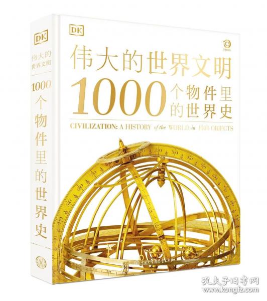 DK伟大的世界文明 1000个物件里的世界史