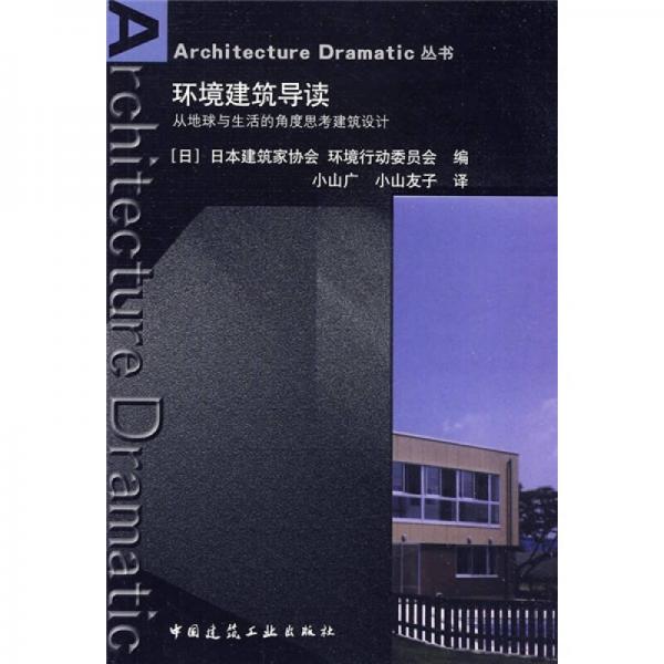 環(huán)境建筑導(dǎo)讀：從地球與生活的角度思考建筑設(shè)計