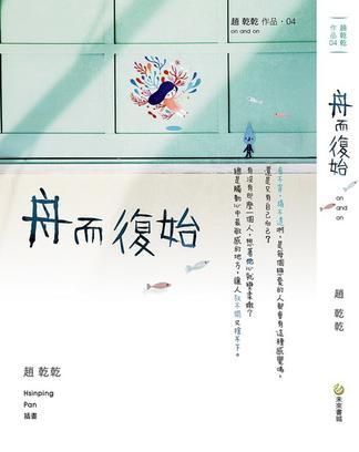 舟而復(fù)始